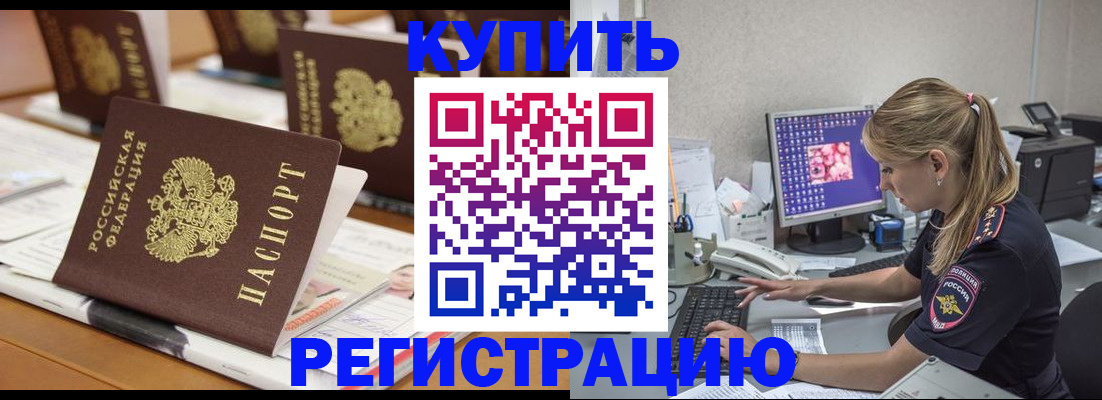 временная регистрация купить в Снежинске